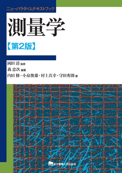 測量学