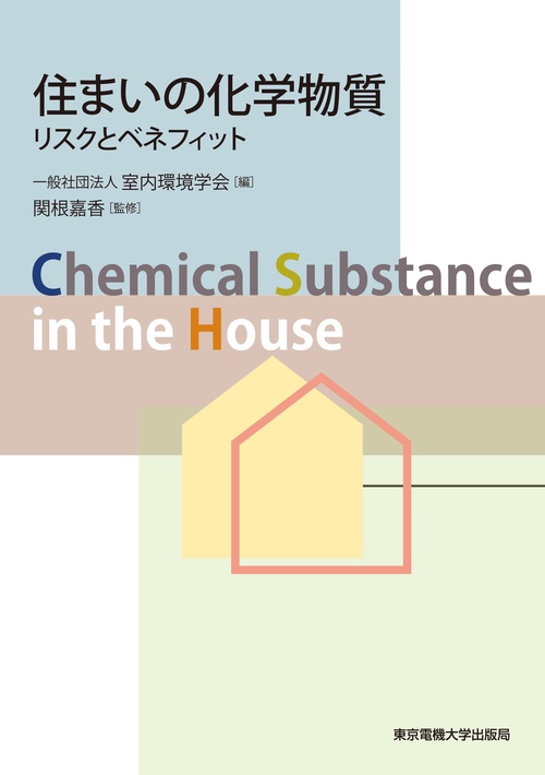 住まいの化学物質