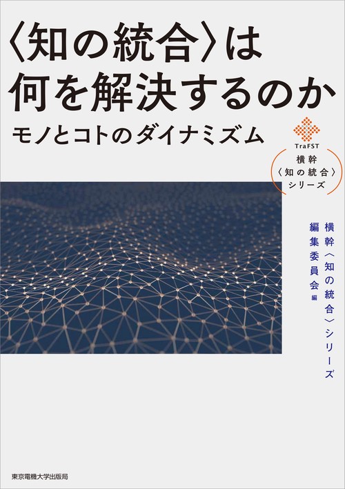 〈知の統合〉は何を解決するのか