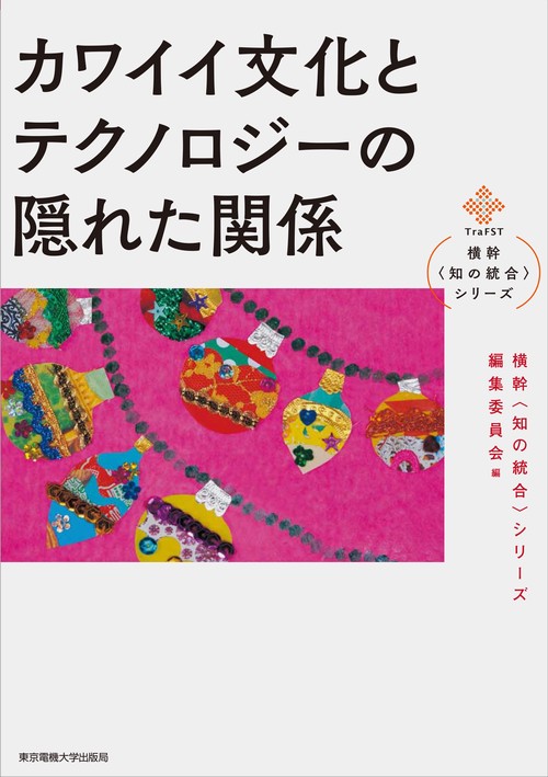 カワイイ文化とテクノロジーの隠れた関係