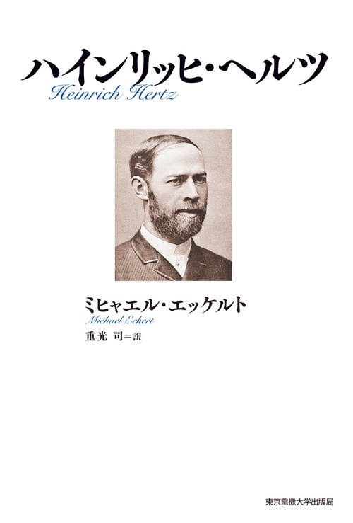 ハインリッヒ・ヘルツ