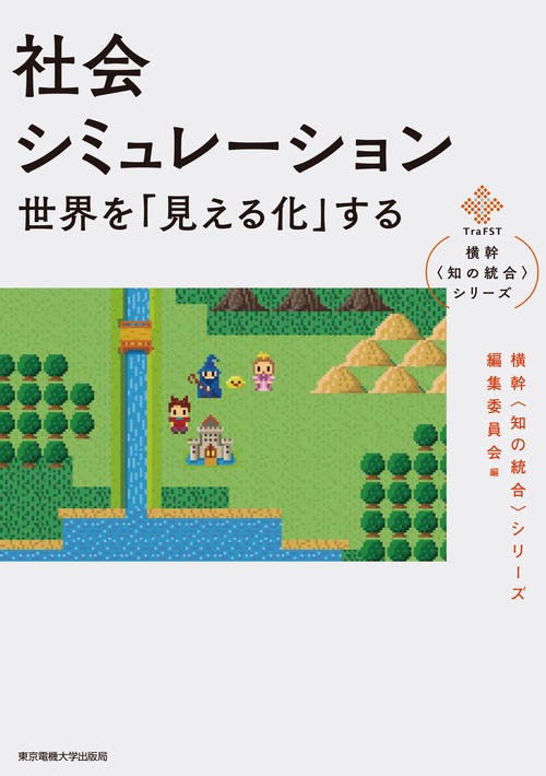 社会シミュレーション