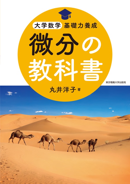 微分の教科書