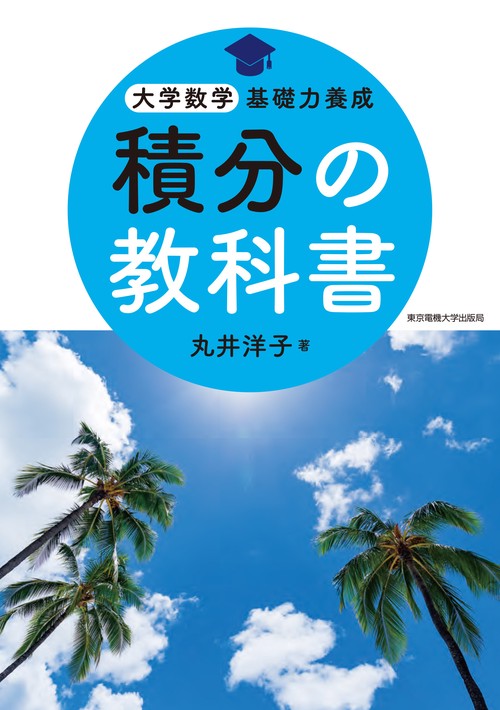 積分の教科書