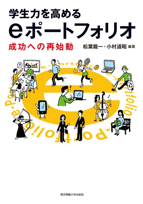 学生力を高めるeポートフォリオ