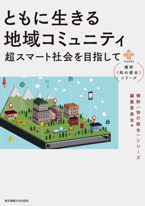 ともに生きる地域コミュニティ