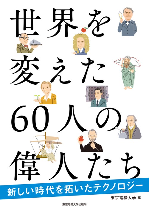 世界を変えた60人の偉人たち