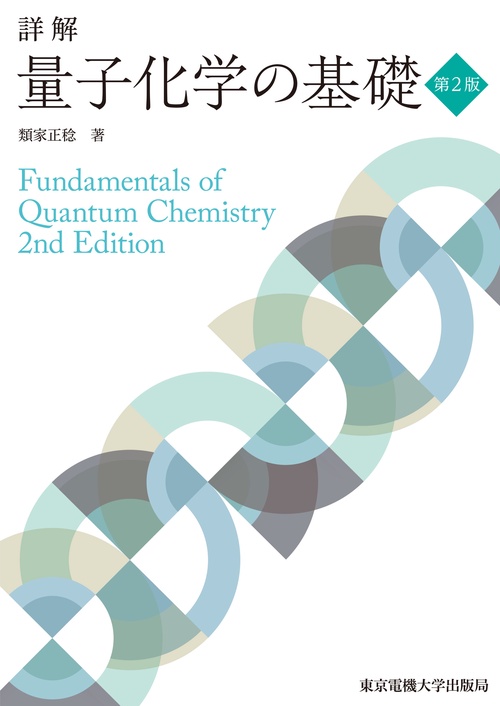 詳解 量子化学の基礎