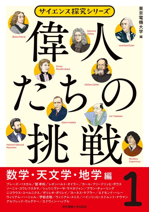 偉人たちの挑戦（1）数学・天文学・地学編