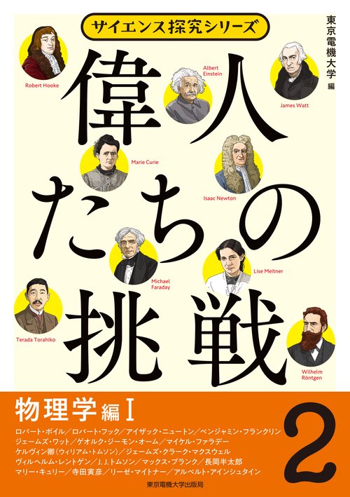 偉人たちの挑戦（2）物理学編I