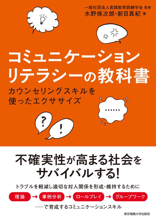 コミュニケーションリテラシーの教科書