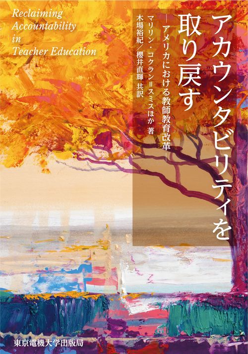 アカウンタビリティを取り戻す