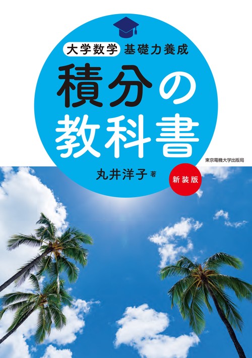 積分の教科書　新装版
