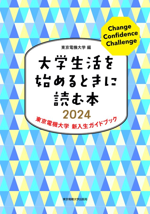 大学生活を始めるときに読む本 2024
