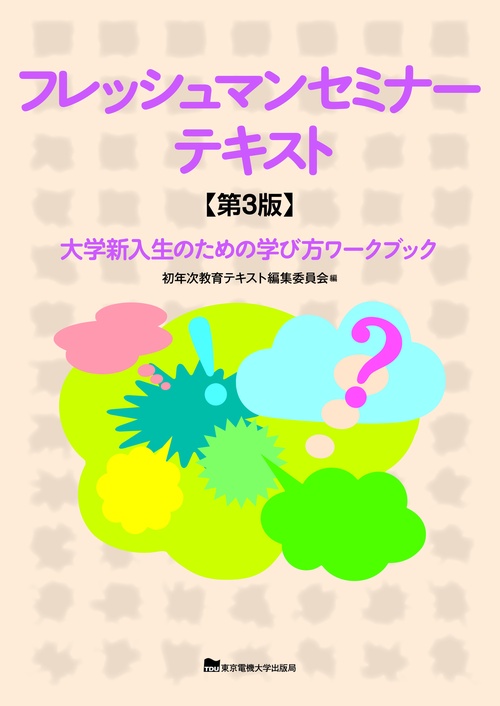 フレッシュマンセミナーテキスト 第3版
