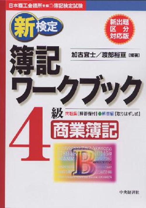 新検定簿記ワークブック4級商業簿記 第3版