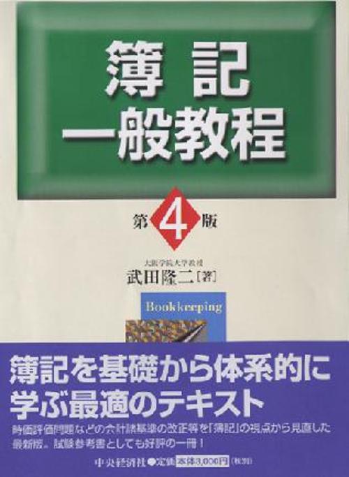 簿記一般教程 第4版