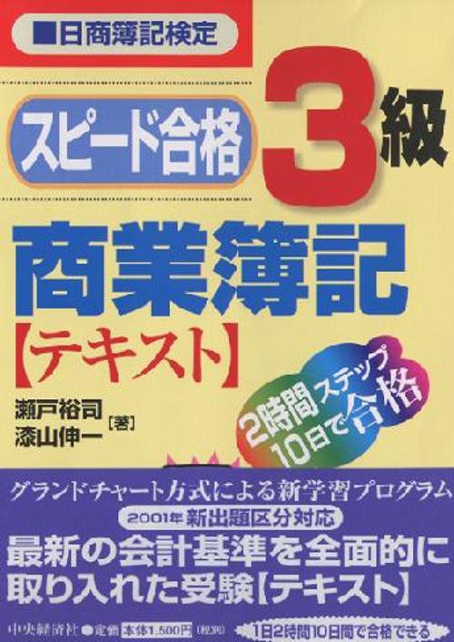 スピード合格3級商業簿記テキスト