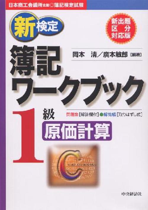 新検定簿記ワークブック1級原価計算 第3版