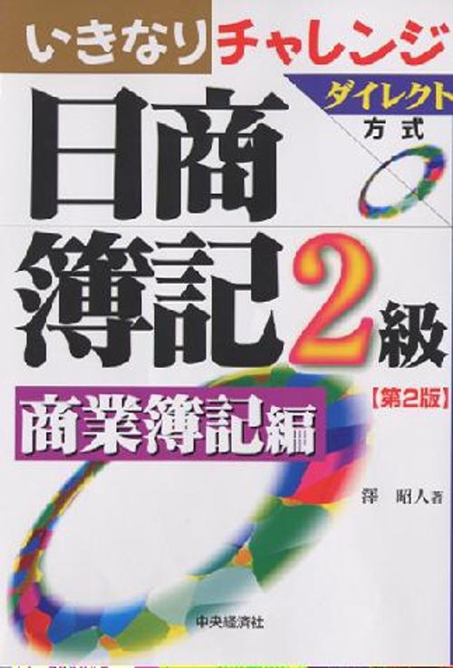 ダイレクト方式いきなりチャレンジ日商簿記2級 商業簿記編 第2版