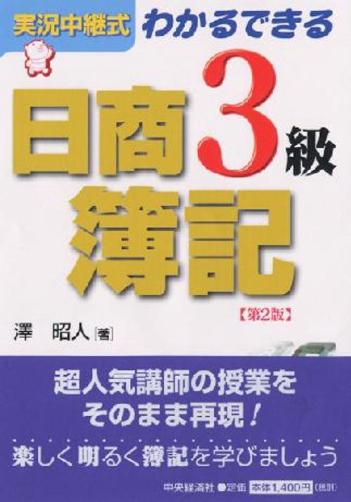 実況中継式わかるできる日商簿記3級 第2版