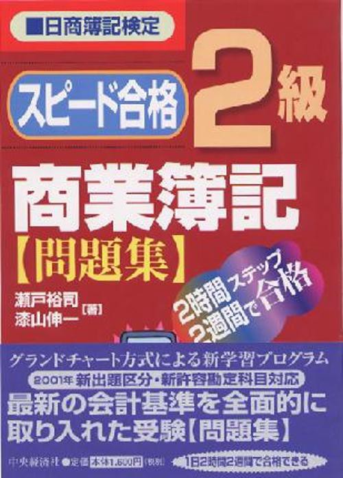 スピード合格2級商業簿記問題集