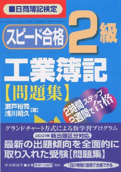 スピード合格2級工業簿記問題集