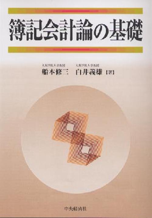 簿記会計論の基礎