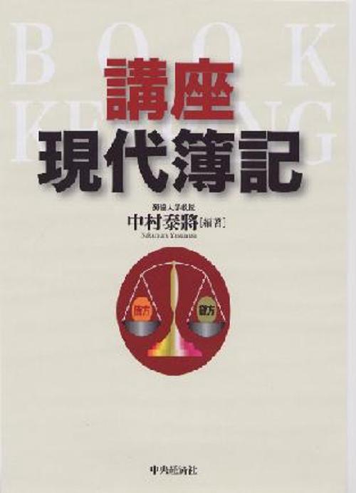 講座現代簿記
