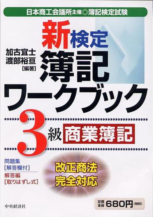 新検定簿記ワークブック3級商業簿記 第4版