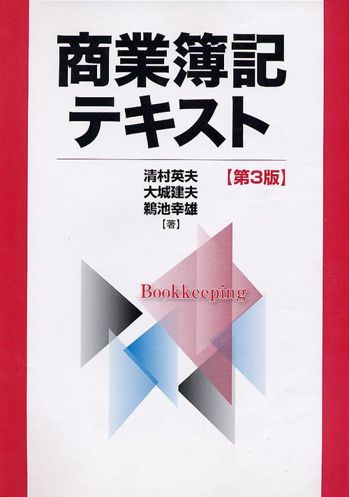 商業簿記テキスト 第3版