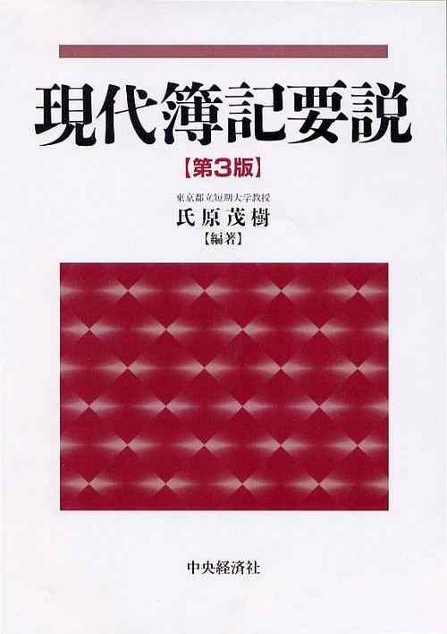 現代簿記要説 第3版