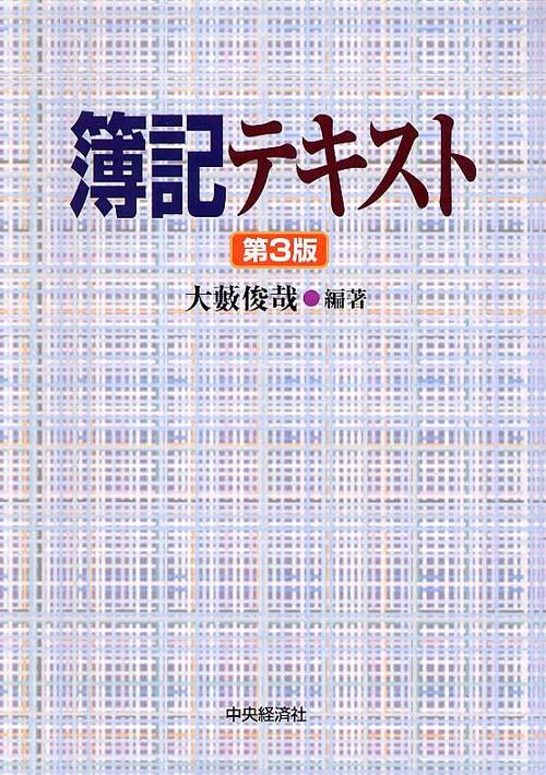 簿記テキスト 第3版