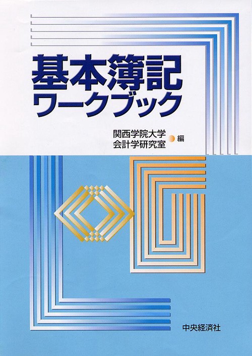 基本簿記ワークブック