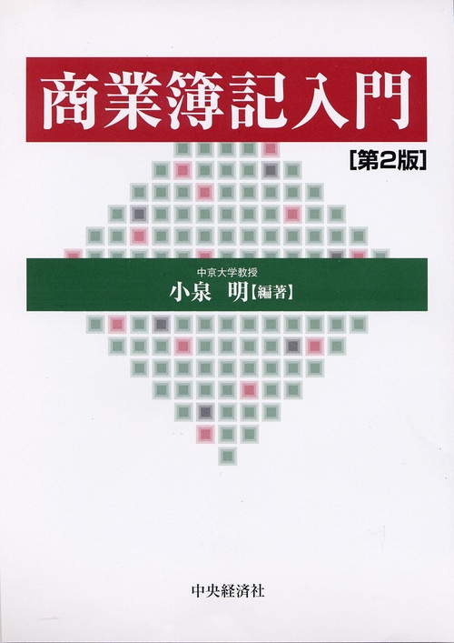 商業簿記入門 第2版