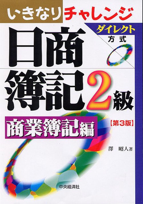 ダイレクト方式いきなりチャレンジ日商簿記2級 商業簿記編 第3版