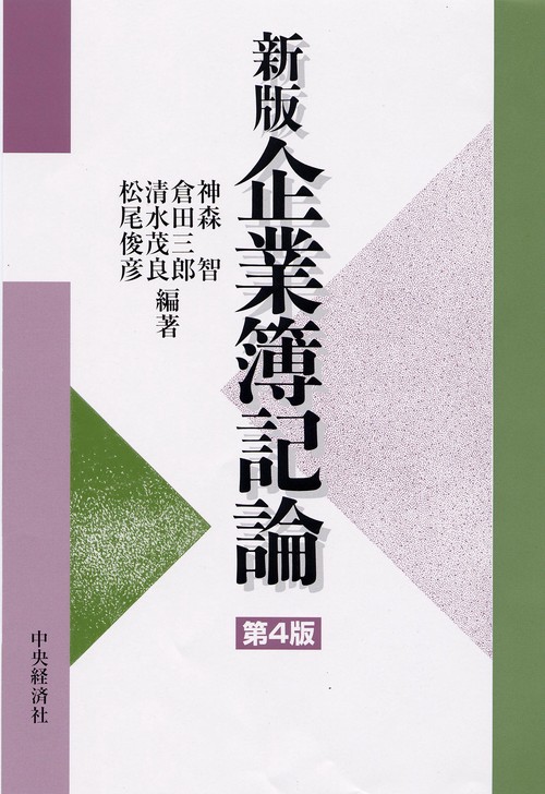 企業簿記論 第4版