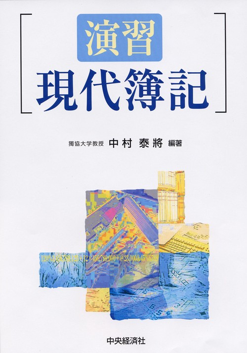 演習現代簿記