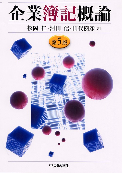企業簿記概論 第5版