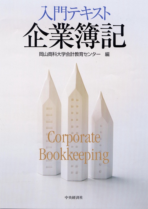 入門テキスト企業簿記