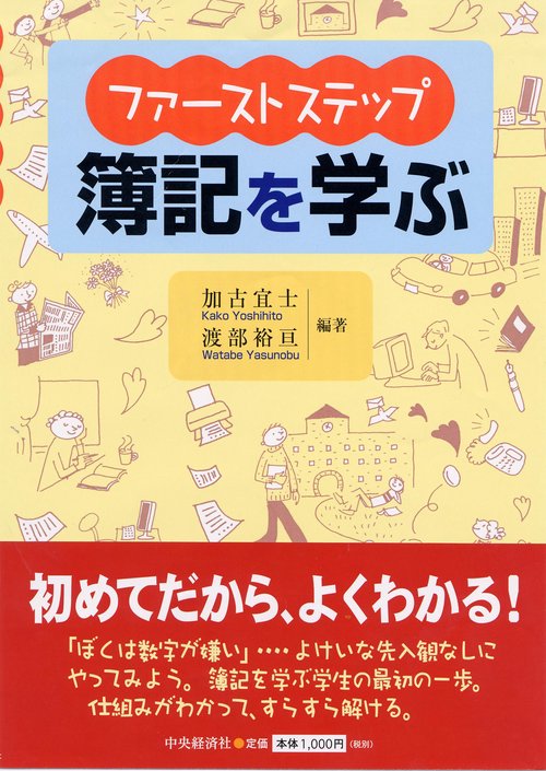 ファーストステップ簿記を学ぶ