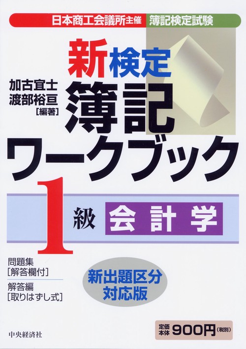 新検定簿記ワークブック1級会計学 新出題区分対応版
