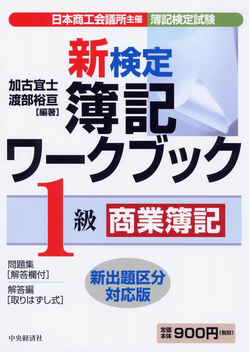 新検定簿記ワークブック1級商業簿記 新出題区分対応版