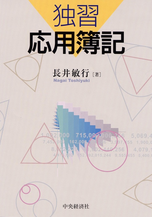 独習応用簿記