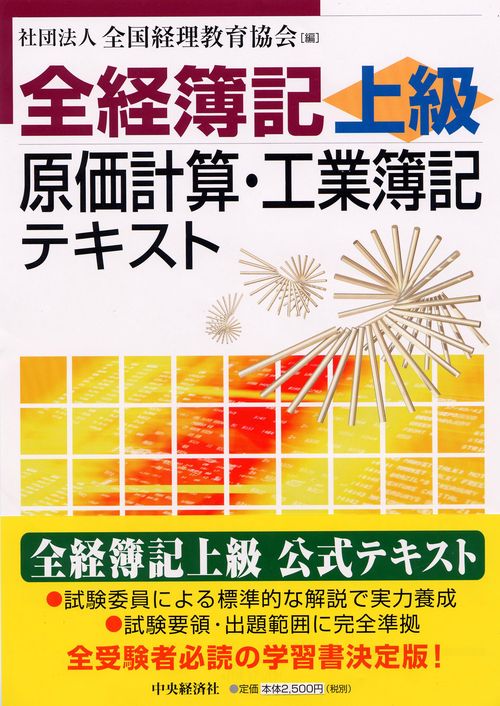 全経簿記上級原価計算・工業簿記テキスト