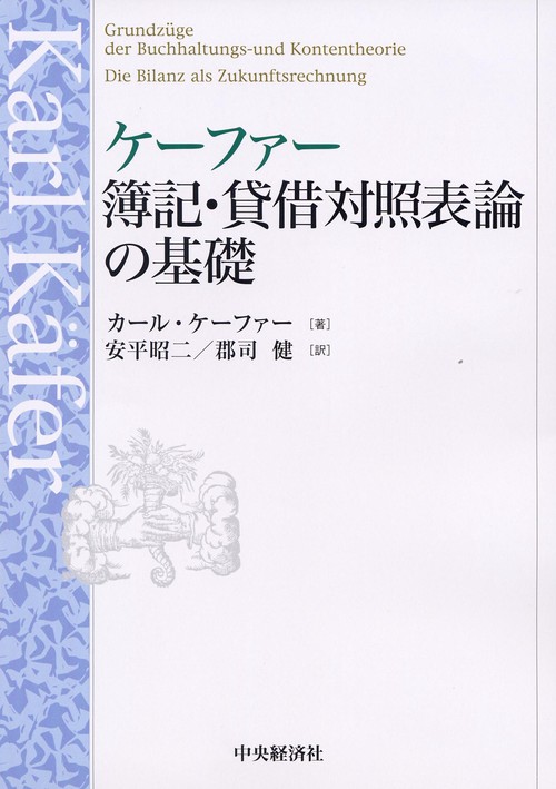 ケーファー簿記・貸借対照表論の基礎