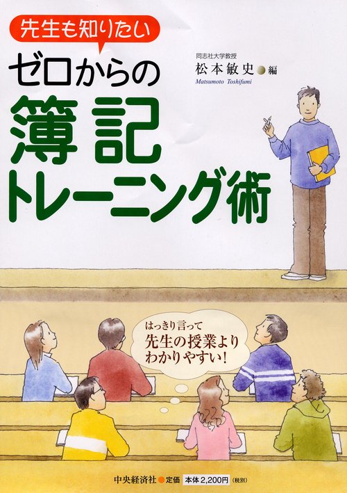 先生も知りたいゼロからの簿記トレーニング術