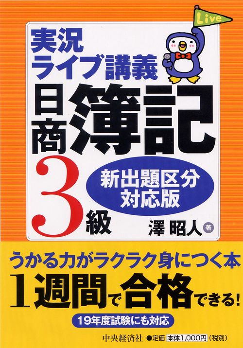実況ライブ講義日商簿記3級 新出題区分対応版