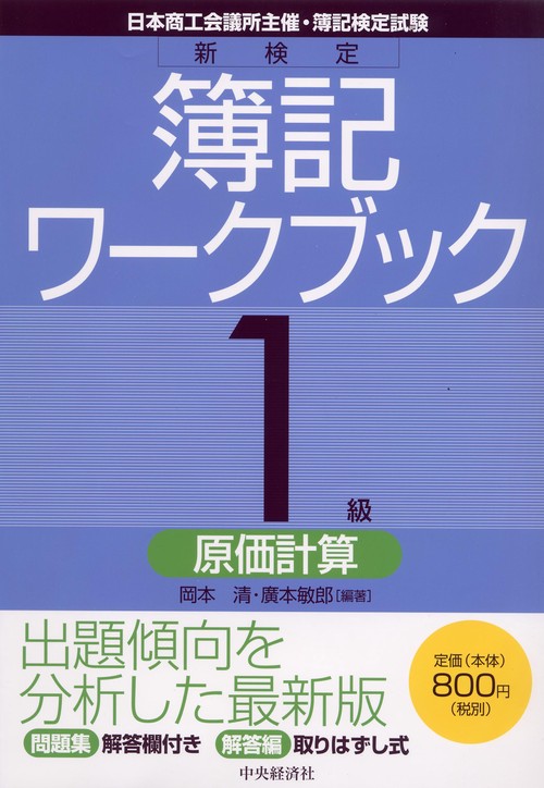 新検定簿記ワークブック1級/原価計算 第4版