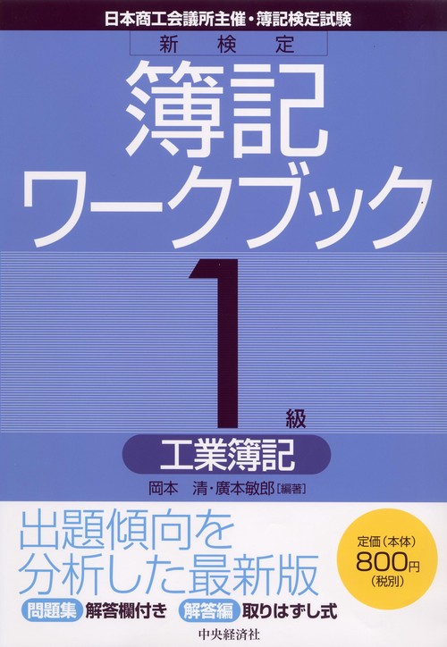 新検定簿記ワークブック1級/工業簿記 第4版